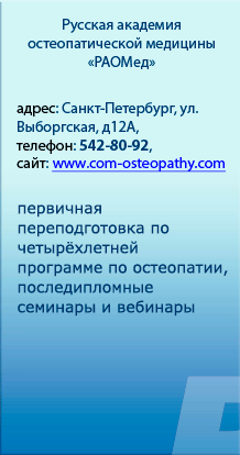  Русская академия остеопатической медицины 